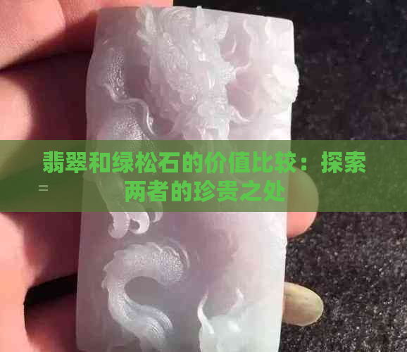 翡翠和绿松石的价值比较：探索两者的珍贵之处