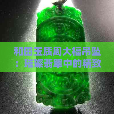 和田玉质周大福吊坠：璀璨翡翠中的精致艺术