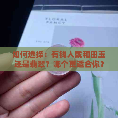 如何选择：有钱人戴和田玉还是翡翠？哪个更适合你？