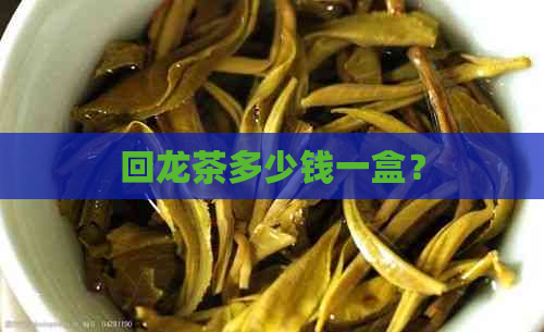 回龙茶多少钱一盒？