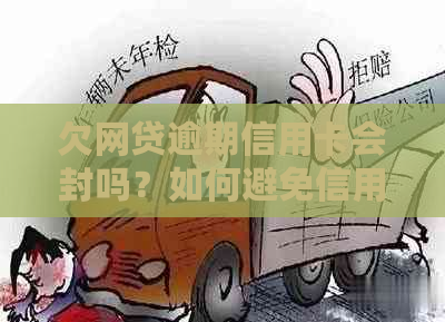 欠网贷逾期信用卡会封吗？如何避免信用卡与网贷同时违约风险？