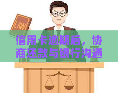 信用卡逾期后，协商还款与银行沟通需要多长时间才能收到结果？