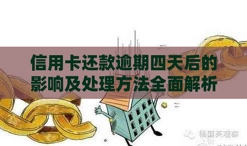 信用卡还款逾期四天后的影响及处理方法全面解析