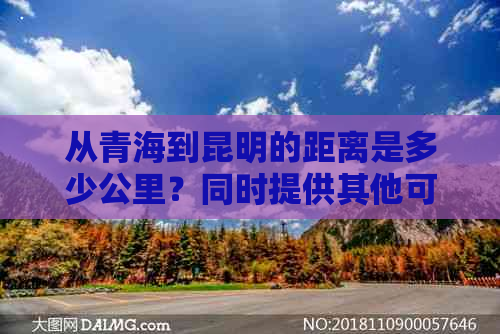 从青海到昆明的距离是多少公里？同时提供其他可能相关的信息。