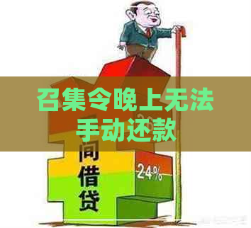 召集令晚上无法手动还款