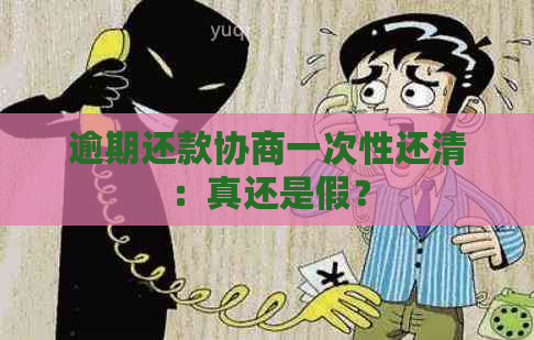 逾期还款协商一次性还清：真还是假？