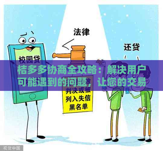 桔多多协商全攻略：解决用户可能遇到的问题，让您的交易更顺利！