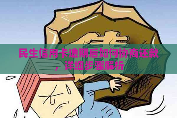 民生信用卡逾期后如何协商还款，详细步骤解析