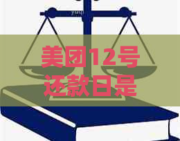 美团12号还款日是否可以至17号还款？