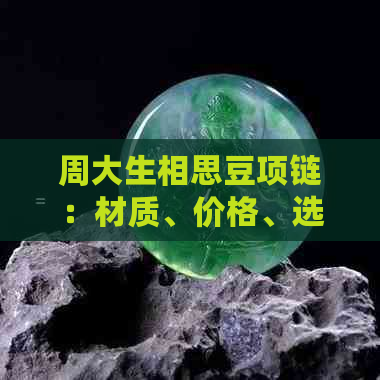 周大生相思豆项链：材质、价格、选购与保养全解析