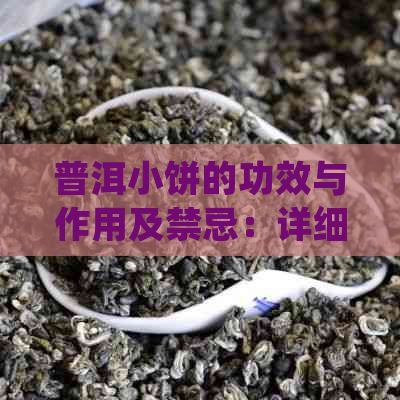 普洱小饼的功效与作用及禁忌：详细了解这种茶点的好处和潜在风险