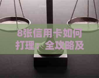 8张信用卡如何打理：全攻略及单张管理方法