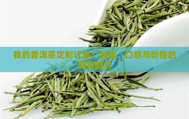 我的普洱茶定制订单：品质、口感与价格的完美融合