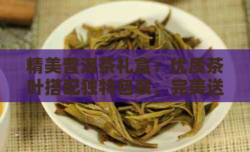 精美普洱茶礼盒：优质茶叶搭配独特包装，完美送礼选择