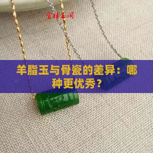 羊脂玉与骨瓷的差异：哪种更优秀？