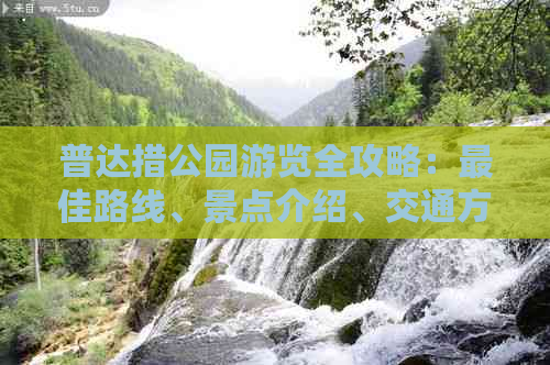 普达措公园游览全攻略：更佳路线、景点介绍、交通方式及住宿建议