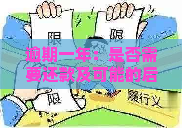 逾期一年：是否需要还款及可能的后果全解析