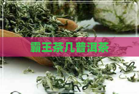 霸王茶几普洱茶