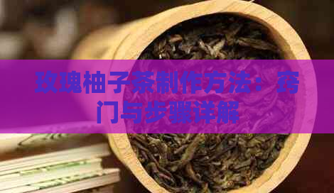 玫瑰柚子茶制作方法：窍门与步骤详解