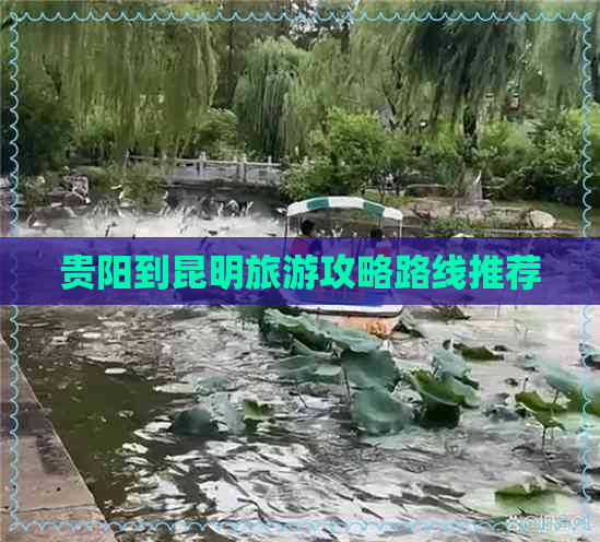 贵阳到昆明旅游攻略路线推荐