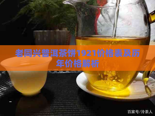 老同兴普洱茶饼1921价格表及历年价格解析