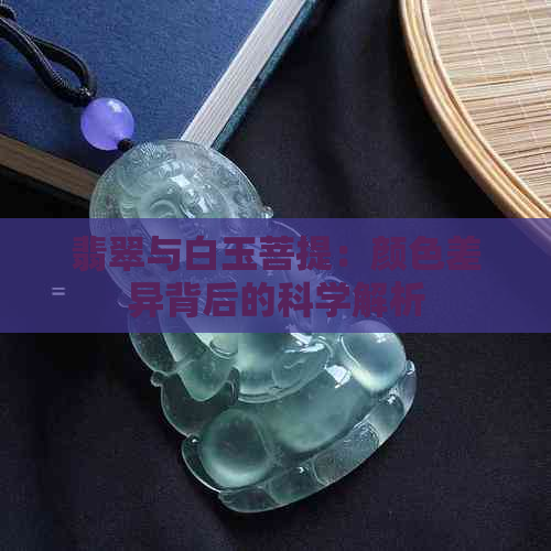 翡翠与白玉菩提：颜色差异背后的科学解析