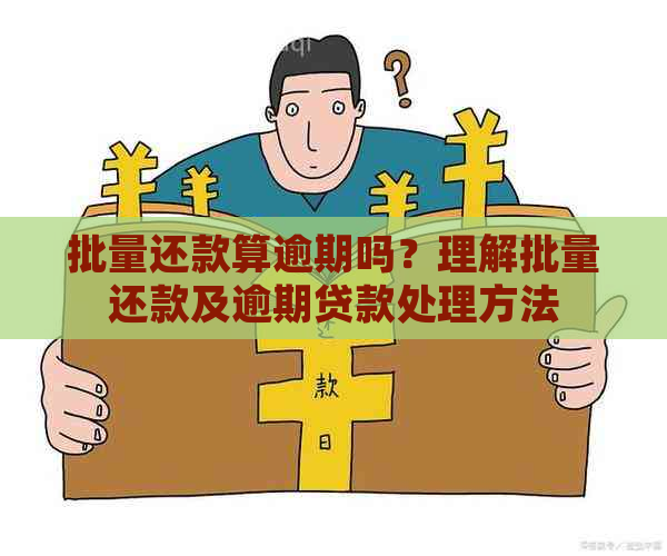 批量还款算逾期吗？理解批量还款及逾期贷款处理方法