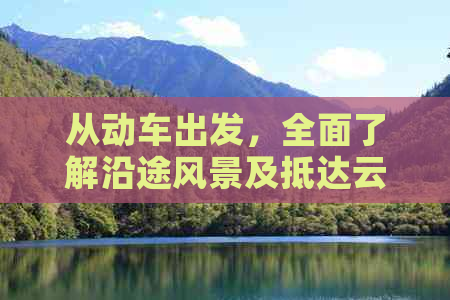 从动车出发，全面了解沿途风景及抵达云南昆明所需注意事项