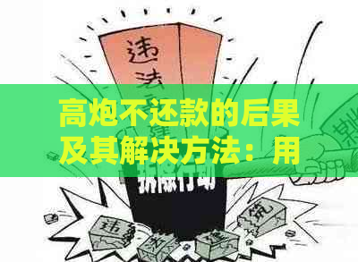 高炮不还款的后果及其解决方法：用户全面指南