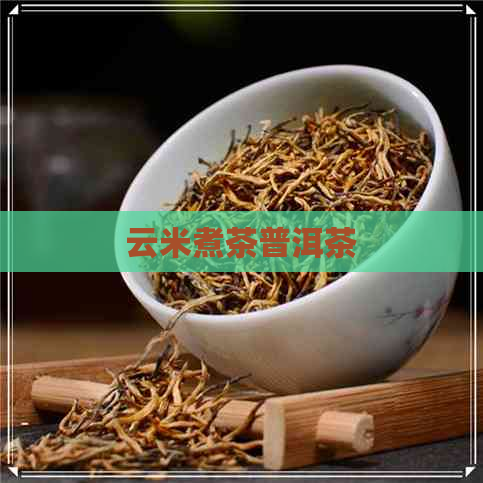 云米煮茶普洱茶