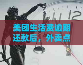 美团生活费逾期还款后，外卖点餐是否受限及继续使用的影响分析