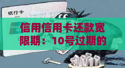 信用信用卡还款宽限期：10号过期的7号还款是否会逾期？