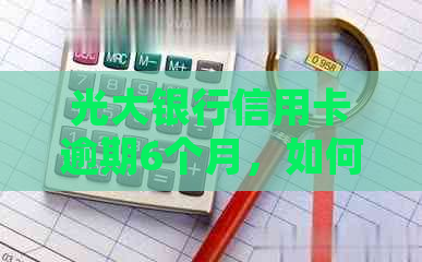 光大银行信用卡逾期6个月，如何处理4万债务？