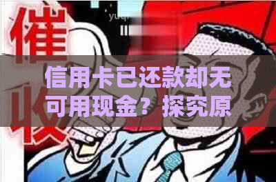 信用卡已还款却无可用现金？探究原因及解决方案