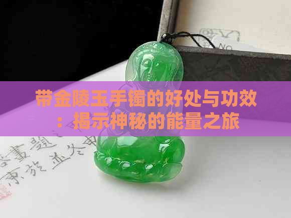 带金陵玉手镯的好处与功效：揭示神秘的能量之旅