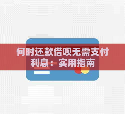 何时还款借呗无需支付利息：实用指南