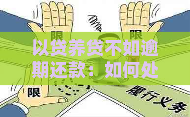 以贷养贷不如逾期还款：如何处理和高利息影响