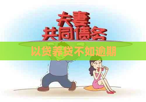 以贷养贷不如逾期