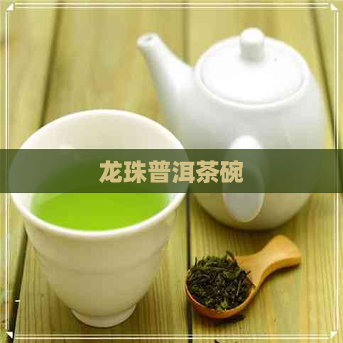 龙珠普洱茶碗