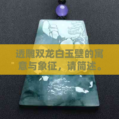 透雕双龙白玉壁的寓意与象征，请简述。