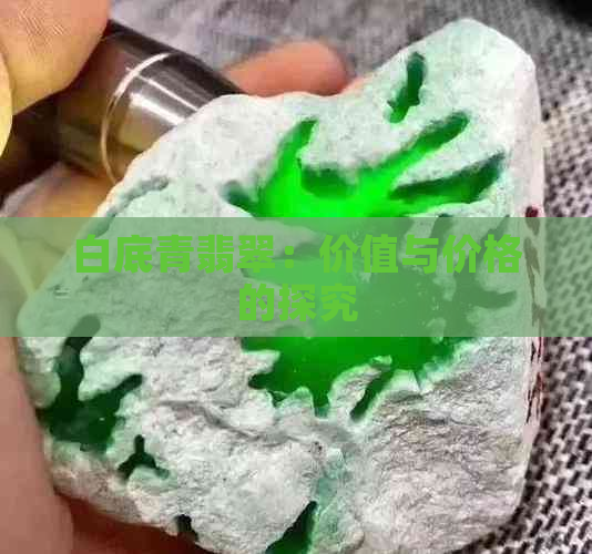 白底青翡翠：价值与价格的探究