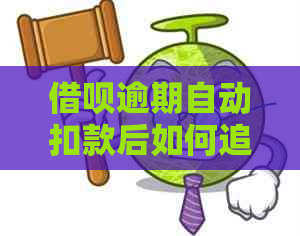 借呗逾期自动扣款后如何追回款项？尝试这些方法来解决问题！