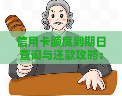 信用卡额度到期日查询与还款攻略：如何避免超限额度产生费用