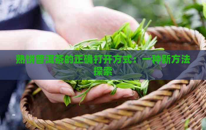 熟饼普洱茶的正确打开方式：一种新方法探索