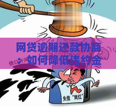 网贷逾期还款协商：如何降低违约金，全面解决方案一文解析