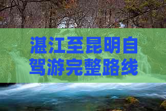 湛江至昆明自驾游完整路线攻略：沿途景点、美食一应俱全！