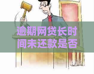 逾期网贷长时间未还款是否有可能通过协商实现部分减免？