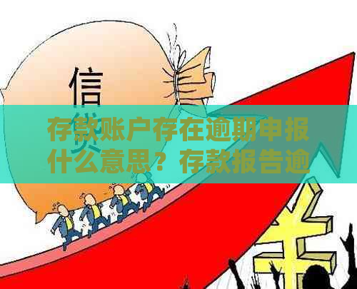 存款账户存在逾期申报什么意思？存款报告逾期的含义及处理方法。