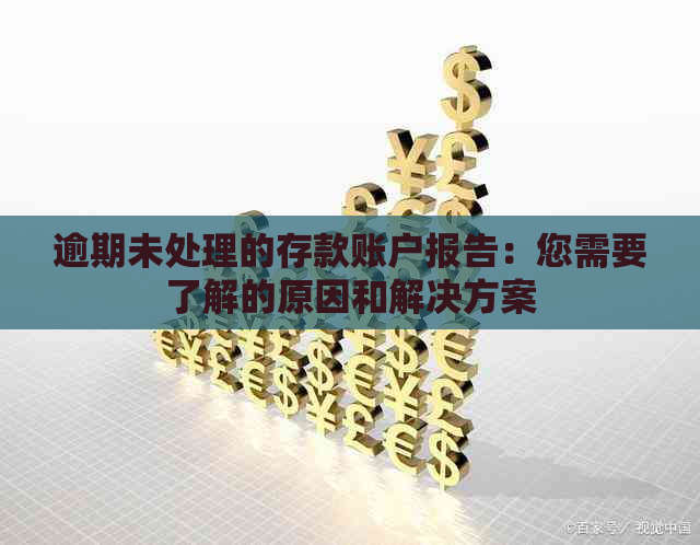 逾期未处理的存款账户报告：您需要了解的原因和解决方案