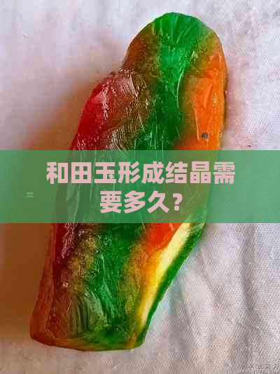 和田玉形成结晶需要多久？